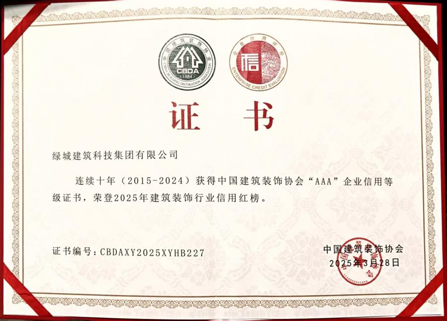 1752477183529890qFUo.jpg 連續十年(2015-2024)中裝協AAA企業信用等級評價證書.jpg